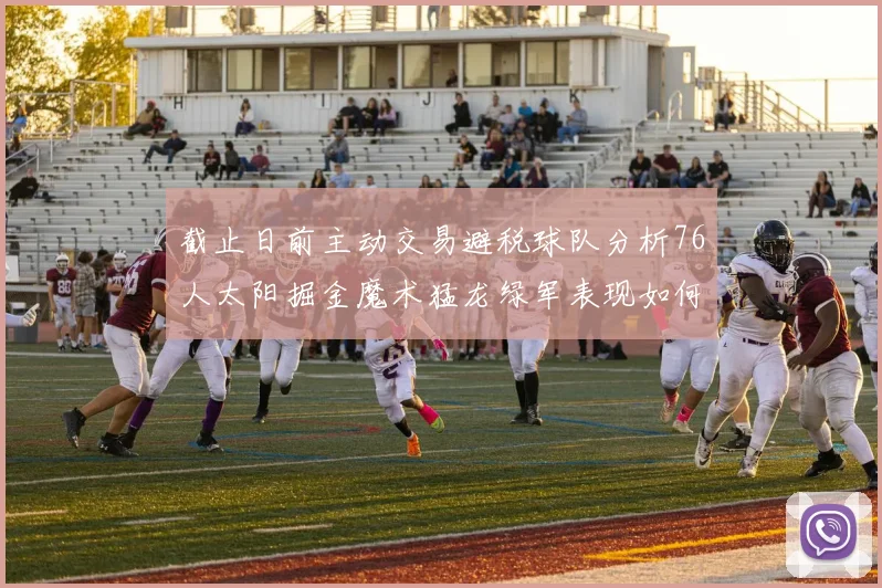 截止日前主动交易避税球队分析76人太阳掘金魔术猛龙绿军表现如何