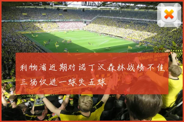 利物浦近期对诺丁汉森林战绩不佳三场仅进一球失五球