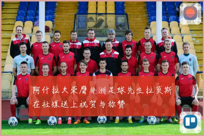 阿什拉夫荣膺非洲足球先生拉莫斯在社媒送上祝贺与称赞