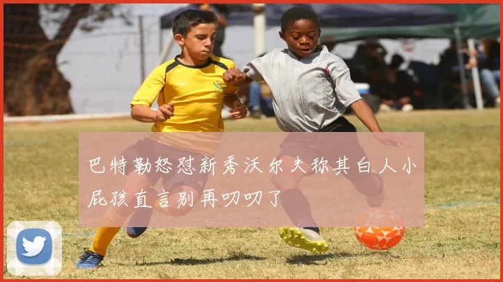 巴特勒怒怼新秀沃尔夫称其白人小屁孩直言别再叨叨了