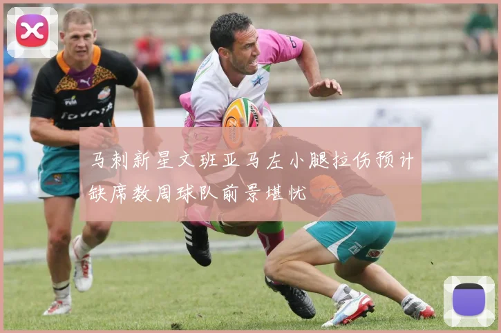 马刺新星文班亚马左小腿拉伤预计缺席数周球队前景堪忧