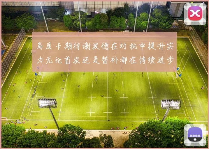 乌度卡期待谢泼德在对抗中提升实力无论首发还是替补都在持续进步