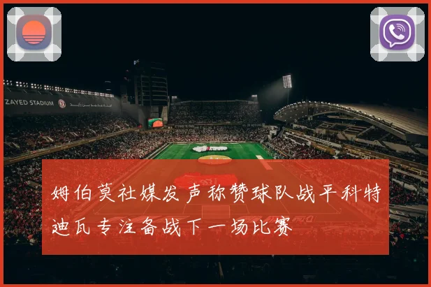 姆伯莫社媒发声称赞球队战平科特迪瓦专注备战下一场比赛