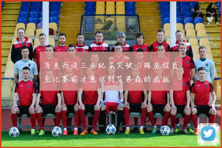 马克西谈三分纪录突破心路历程直至比赛前才意识到艾弗森的成就